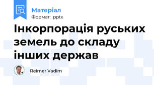 Інкорпорація руських земель до складу інших держав