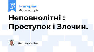 Неповнолітні : Проступок і Злочин.