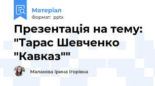 Презентація на тему: "Тарас Шевченко "Кавказ""
