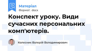 Конспект уроку. Види сучасних персональних комп'ютерів.