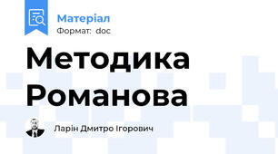 Методика Романова