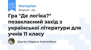 Гра "Де логіка?" позакласний захід з української літератури для учнів 11 класу