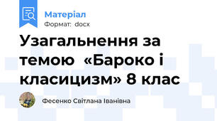 Узагальнення за темою  «Бароко і класицизм» 8 клас