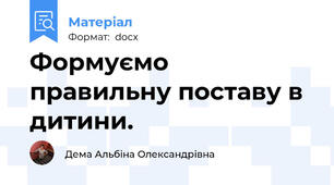 Формуємо правильну поставу в дитини.