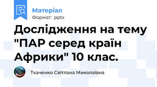 Дослідження на тему "ПАР серед країн Африки" 10 клас.