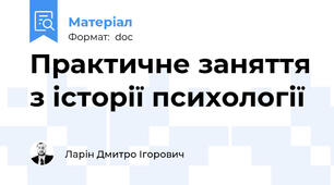 Практичне заняття з історії психології