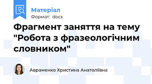 Фрагмент заняття на тему "Робота з фразеологічним словником"