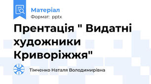 Прентація " Видатні художники Криворіжжя"