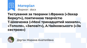 Тестування за творами І.Франка («Захар Беркут»), поетичною творчістю Т.Шевченка («Мені тринадцятий минало», «Тополя», «Заповіт»), А.Чайковського («За сестрою»)