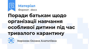 Поради батькам щодо організації навчання особливої дитини під час тривалого карантину