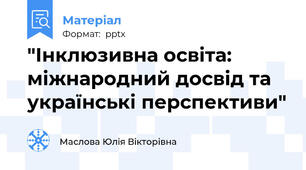 "Інклюзивна освіта: міжнародний досвід та українські перспективи"