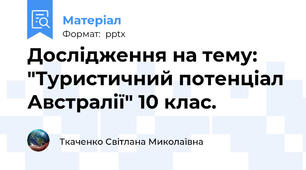 Дослідження на тему: "Туристичний потенціал Австралії" 10 клас.