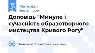 Доповідь "Минуле і сучасність образотворчого мистецтва Кривого Рогу"