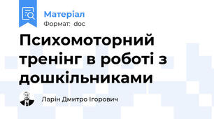 Психомоторний тренінг в роботі з дошкільниками