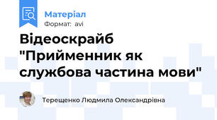 Відеоскрайб "Прийменник як службова частина мови"