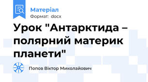 Урок "Антарктида – полярний материк планети"