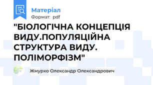 "БІОЛОГІЧНА КОНЦЕПЦІЯ ВИДУ.ПОПУЛЯЦІЙНА СТРУКТУРА ВИДУ. ПОЛІМОРФІЗМ"