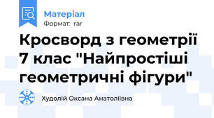 Кросворд з геометрії 7 клас "Найпростіші геометричні фігури"