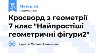 Кросворд з геометрії 7 клас "Найпростіші геометричні фігури2"