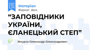 “ЗАПОВІДНИКИ УКРАЇНИ, ЄЛАНЕЦЬКИЙ СТЕП”