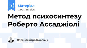 Метод психосинтезу Роберто Ассаджіолі