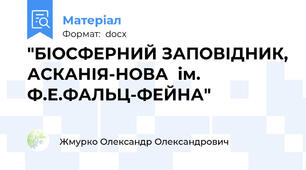 "БІОСФЕРНИЙ ЗАПОВІДНИК, АСКАНІЯ-НОВА  ім. Ф.Е.ФАЛЬЦ-ФЕЙНА"