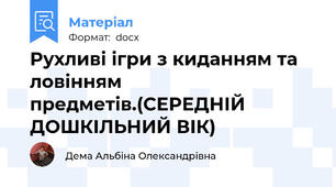 Рухливі ігри з киданням та ловінням предметів.(СЕРЕДНІЙ ДОШКІЛЬНИЙ ВІК)