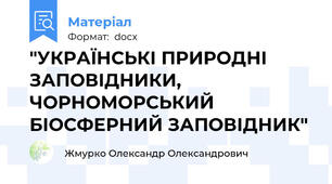 "УКРАЇНСЬКІ ПРИРОДНІ ЗАПОВІДНИКИ, ЧОРНОМОРСЬКИЙ БІОСФЕРНИЙ ЗАПОВІДНИК"
