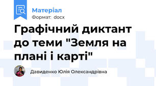 Графічний диктант до теми "Земля на плані і карті"