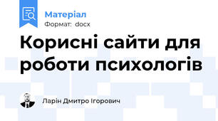 Корисні сайти для роботи психологів
