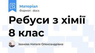 Ребуси з хімії 8 клас