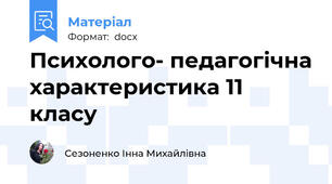 Психолого- педагогічна характеристика 11 класу