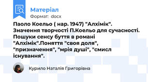 Паоло Коельо ( нар. 1947) "Алхімік". Значення творчості П.Коельо для сучасності. Пошуки сенсу буття в романі "Алхімік".Поняття "своя доля", "призначення", "мрія душі", "смисл існування".
