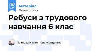 Ребуси з трудового навчання 6 клас