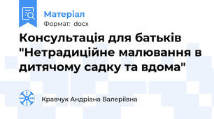 Консультація для батьків "Нетрадиційне малювання в дитячому садку та вдома"
