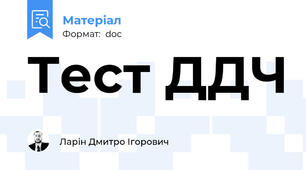 Тест ДДЧ