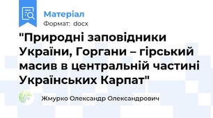 "Природні заповідники України, Горгани – гірський масив в центральній частині Українських Карпат"