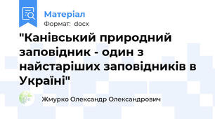 "Канівський природний заповідник - один з найстаріших заповідників в Україні"