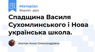 Спадщина Василя Сухомлинського і Нова українська школа.