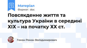Повсякденне життя та культура України в середині ХІХ – на початку ХХ ст.