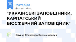 "УКРАЇНСЬКІ ЗАПОВІДНИКИ, КАРПАТСЬКИЙ  БІОСФЕРНИЙ ЗАПОВІДНИК"
