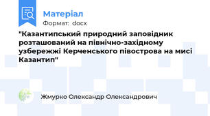 "Казантипський природний заповідник розташований на північно-західному узбережжі Керченського півострова на мисі Казантип"