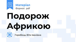 Подорож Африкою