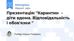 Презентація: "Карантин  – діти вдома. Відповідальність і обов'язки "