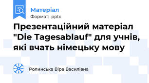Презентаційний матеріал "Die Tagesablauf" для учнів, які вчать німецьку мову