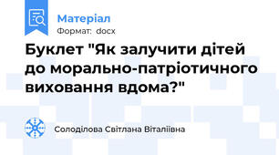 Буклет "Як залучити дітей  до морально-патріотичного виховання вдома?"