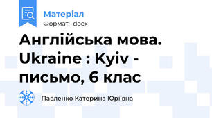 Англійська мова. Ukraine : Kyiv - письмо, 6 клас