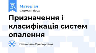 Призначення і класифікація систем опалення