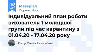 Індивідуальний план роботи вихователя 1 молодшої групи під час карантину з 01.04.20 - 17.04.20 року
