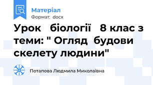 Урок   біології   8 клас з теми: " Огляд  будови скелету людини"